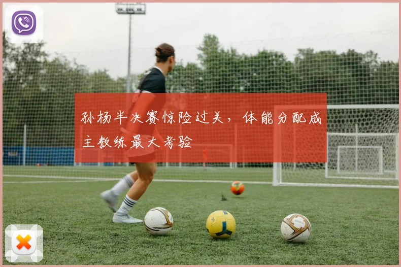 孙杨半决赛惊险过关，体能分配成主教练最大考验