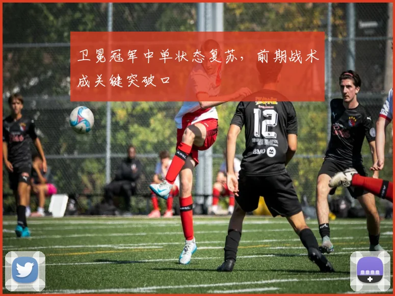 卫冕冠军中单状态复苏，前期战术成关键突破口