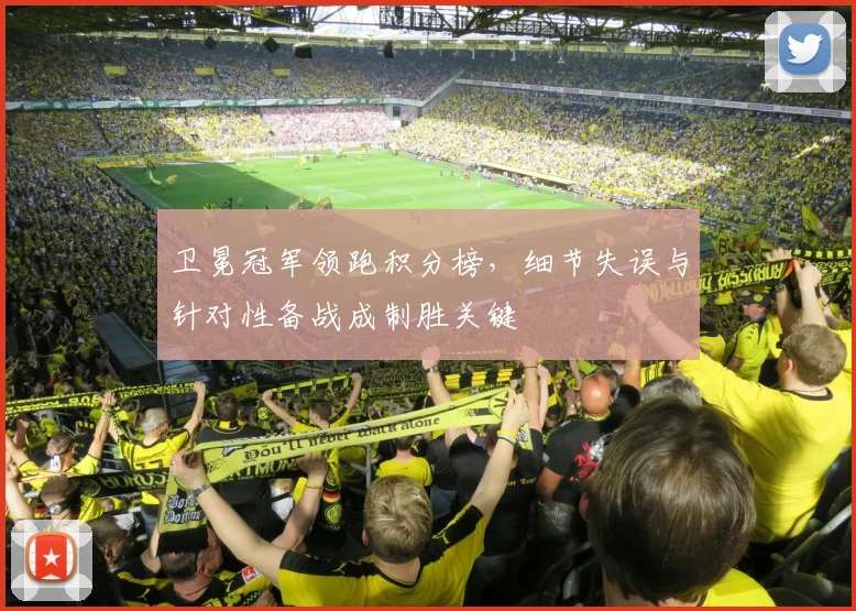 卫冕冠军领跑积分榜，细节失误与针对性备战成制胜关键