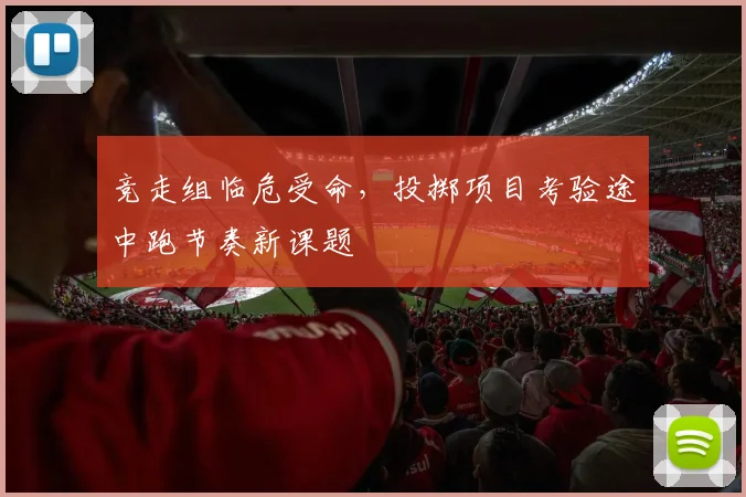 竞走组临危受命，投掷项目考验途中跑节奏新课题