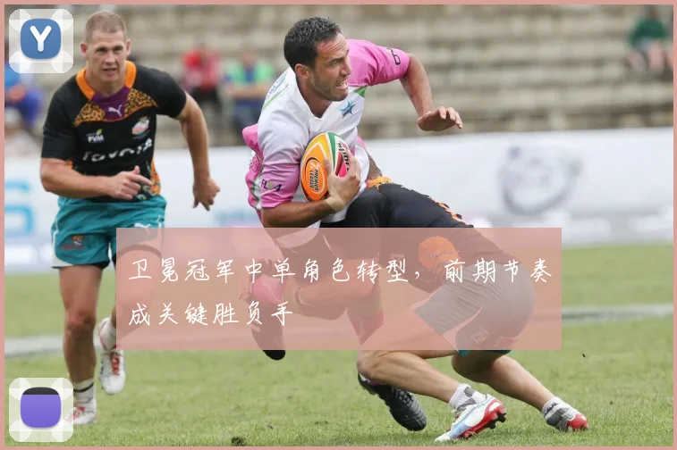 卫冕冠军中单角色转型，前期节奏成关键胜负手